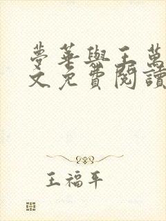 梦华与王万阳全文免费阅读最新章节