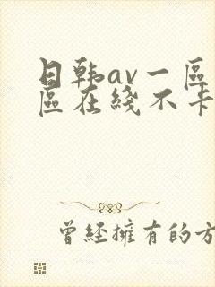 日韩av一区二区在线不卡