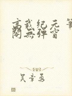 高武纪元 笔趣阁无弹窗