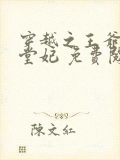 穿越之王爷的下堂妃 免费阅读