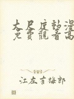 大尺度动漫日剧免费观看高清在线播放