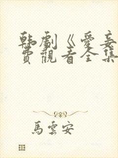 韩剧《爱妾》免费观看全集高清版中