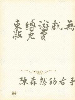 束缚游戏无删减版免费封面