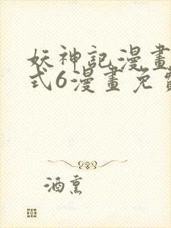 妖神记漫画下拉式6漫画免费阅读封面