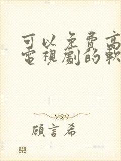 可以免费高清看电视剧的软件