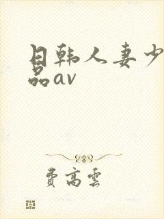 日韩人妻少妇精品av封面