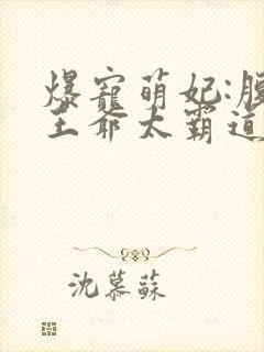 爆宠萌妃:腹黑王爷太霸道