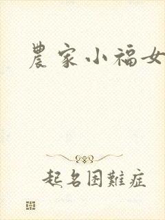 农家小福女小说