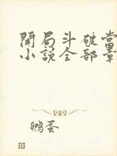 开局斗破当配角小说全部章节