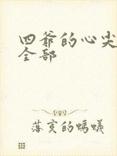 四爷的心尖宠妃全部封面