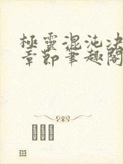 极灵混沌决最新章节笔趣阁