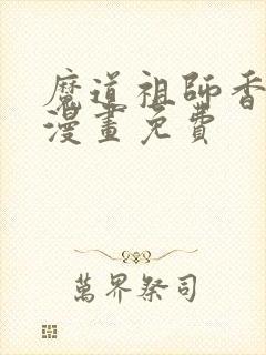 魔道祖师香炉篇漫画免费