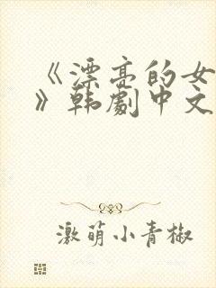 《漂亮的女邻居》韩剧中文版免费