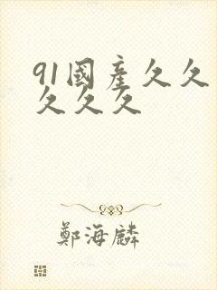 91国产久久久久久久