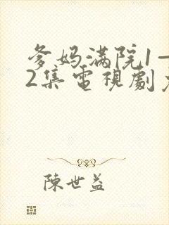 爹妈满院1—52集电视剧免费