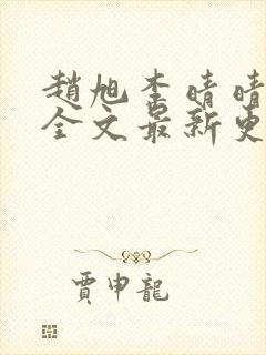 赵旭李晴晴小说全文最新更新时间