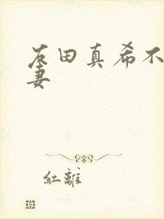 友田真希不满人妻