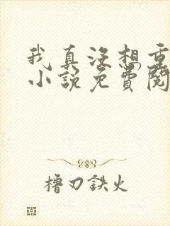 我真没想重生啊小说免费阅读封面