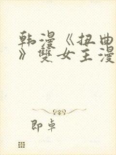 韩漫《扭曲的爱》双女主漫画