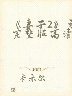 《妻子2》免费完整版高清韩剧