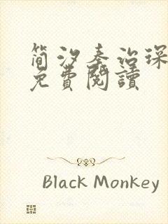 简汐秦治琛全文免费阅读