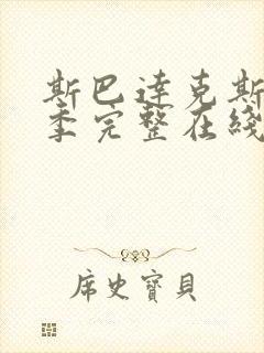 斯巴达克斯第一季完整在线观看高清