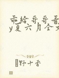 乖给哥哥看看by夏六月全文免费阅读笔趣阁