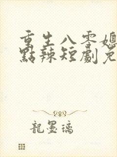 重生八零媳妇有点辣短剧免费观看