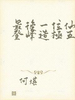 最后一位仙者,登峰造极五十年txt下载封面