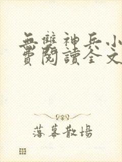 无双神兵小说免费阅读全文最新章节