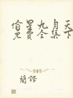 偷星九月天漫画免费全集下拉式漫画