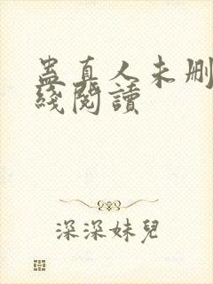 蛊真人未删减在线阅读
