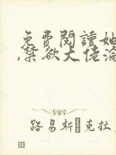 免费阅读她太撩,禁欲大佬沦陷揽细腰全文封面