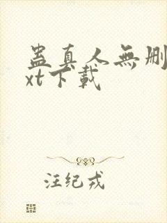 蛊真人无删减txt下载封面