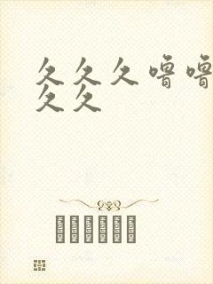 久久久噜噜噜久久久