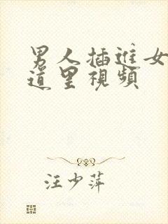 男人插进女人阴道里视频