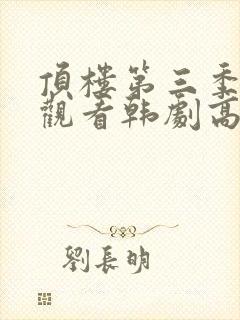 顶楼第三季在线观看韩剧高清