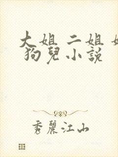 大姐 二姐 妈 狗儿小说