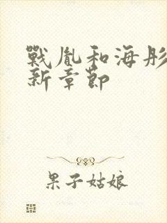 战胤和海彤的最新章节封面