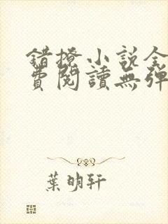 错撩小说全文免费阅读无弹窗