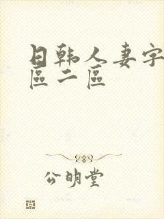 日韩人妻字幕一区二区