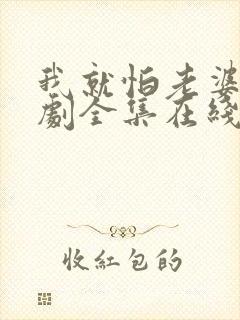 我就怕老婆了短剧全集在线观看