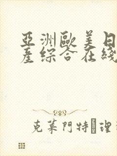 亚洲欧美日韩国产综合在线封面