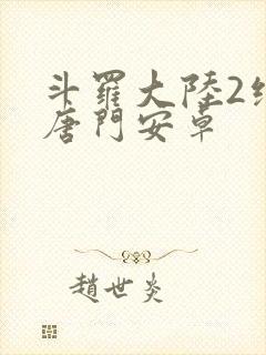 斗罗大陆2绝世唐门安卓