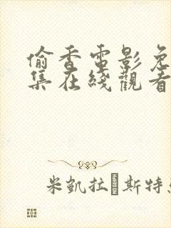 偷香电影免费全集在线观看高清