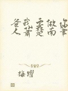 爸我要做你的女人萧楚南笔趣阁