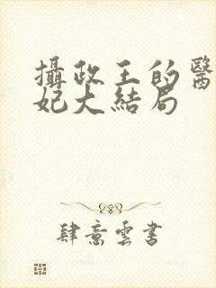 摄政王的医品狂妃大结局