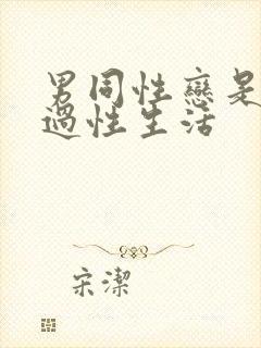 男同性恋是怎么过性生活封面