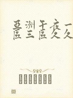 亚洲午夜一区二区三区久久久