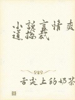 小说言情爽文霸道总裁